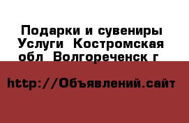 Подарки и сувениры Услуги. Костромская обл.,Волгореченск г.